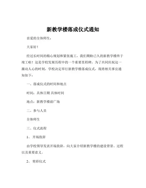 新教学楼落成仪式通知