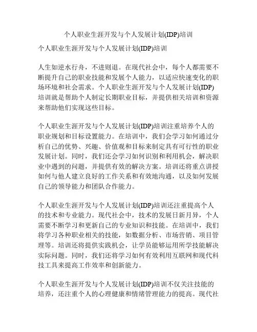 个人职业生涯开发与个人发展计划(IDP)培训