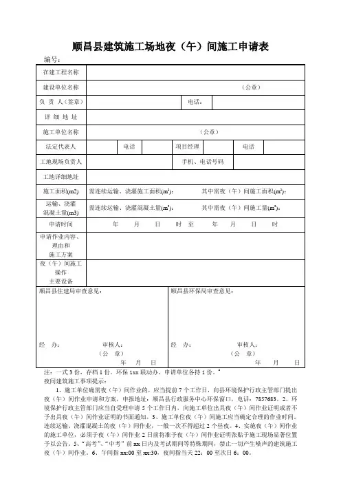 顺昌县建筑施工场地夜(午)间施工申请表