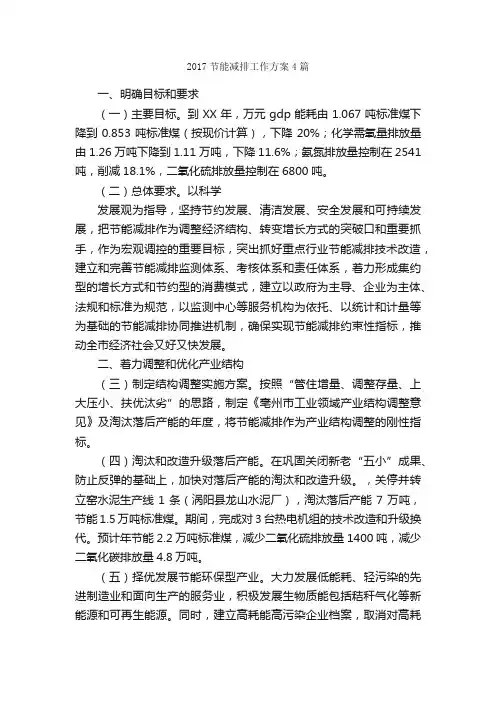 2017节能减排工作方案4篇_工作方案_