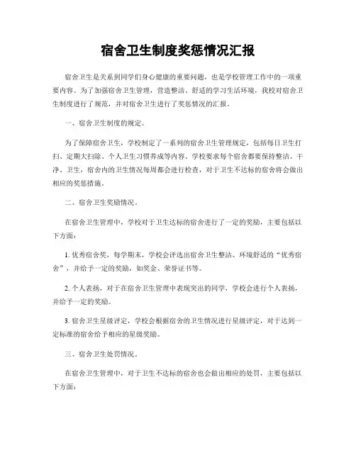 宿舍卫生制度奖惩情况汇报