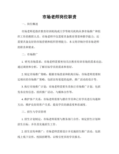 市场老师岗位职责