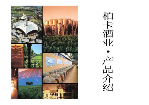 红酒柏卡产品介绍。PPT