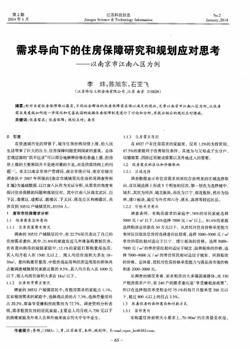 需求导向下的住房保障研究和规划应对思考--以南京市江南八区为例