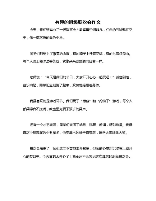 有趣的班级联欢会作文