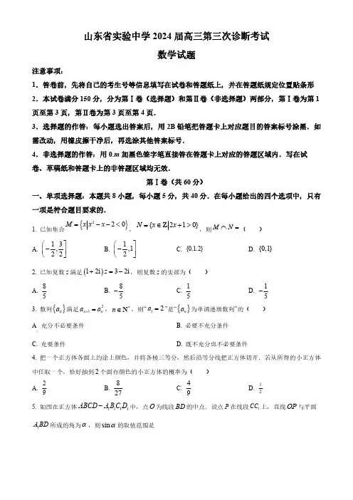 高三试卷数学-山东省实验中学2024届高三上学期第三次诊断考试(12月)数学试卷及参考答案