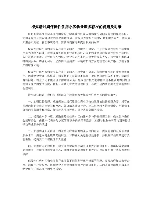 探究新时期保障性住房小区物业服务存在的问题及对策