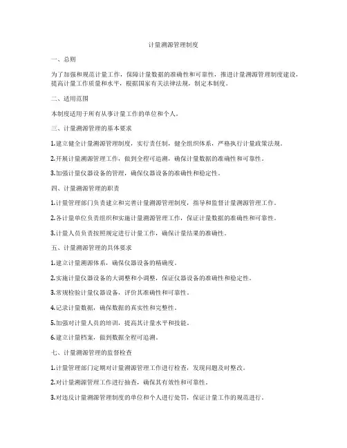 计量溯源管理制度