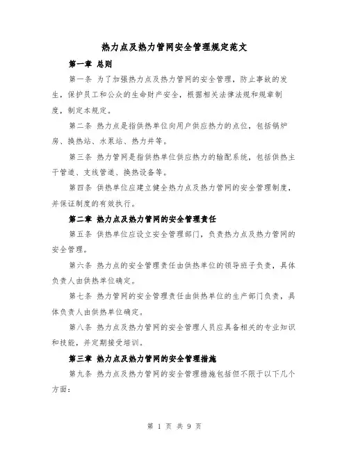 热力点及热力管网安全管理规定范文(4篇)
