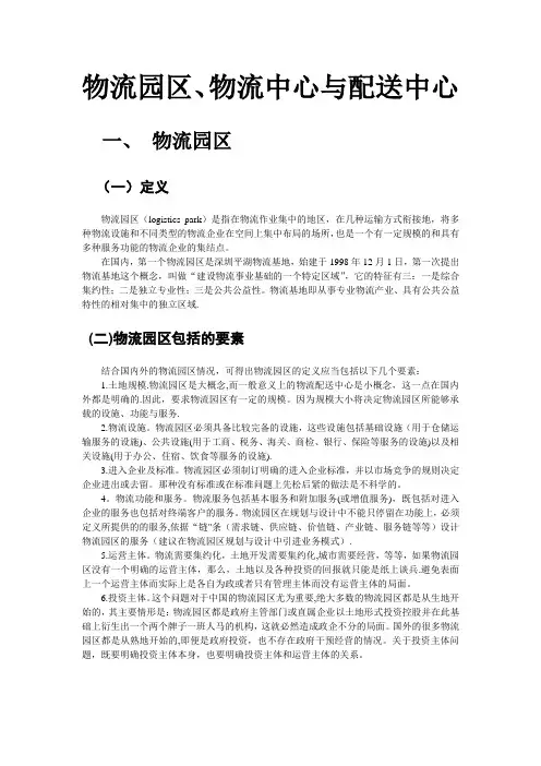物流园区、物流中心和配送中心