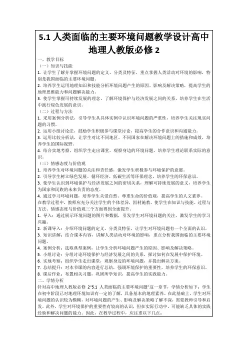 5.1人类面临的主要环境问题教学设计高中地理人教版必修2