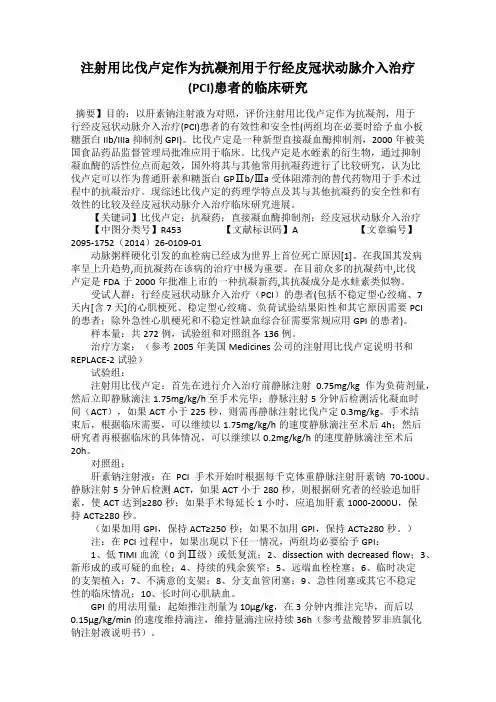 注射用比伐卢定作为抗凝剂用于行经皮冠状动脉介入治疗(PCI)患者的临床研究