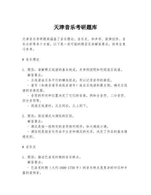 天津音乐考研题库
