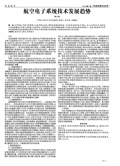航空电子系统技术发展趋势