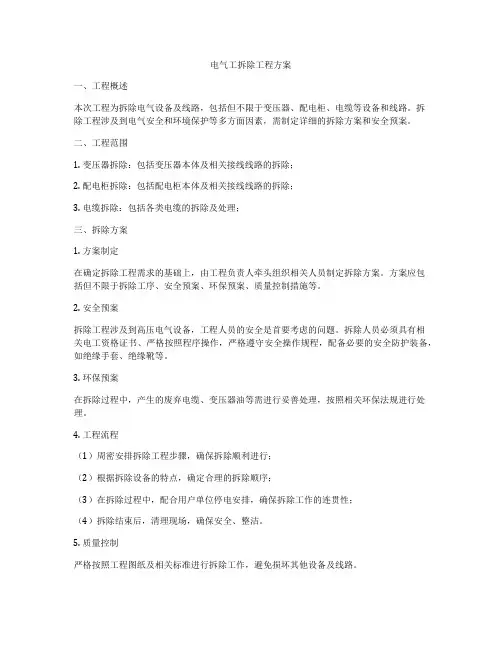 电气工拆除工程方案
