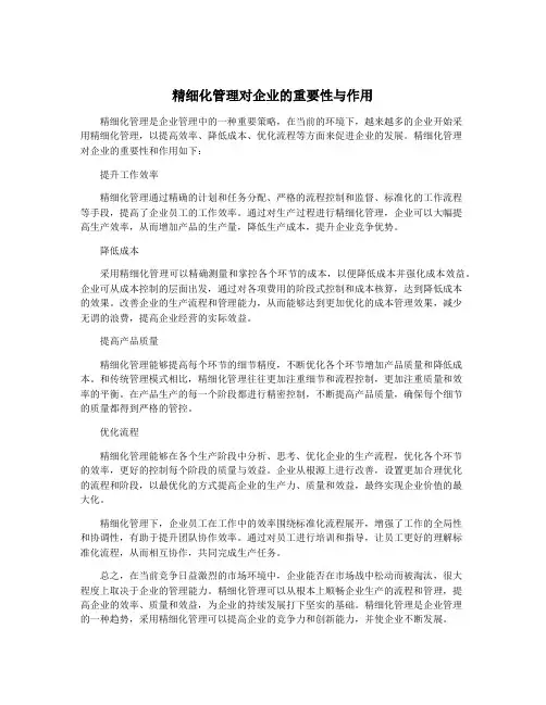 精细化管理对企业的重要性与作用