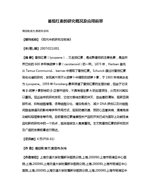 番茄红素的研究概况及应用前景