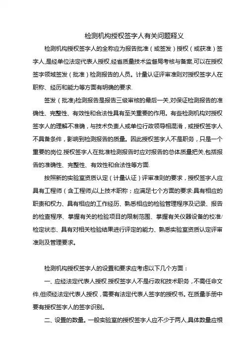 检测机构授权签字人有关问题释义