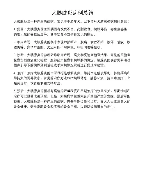 犬胰腺炎病例总结