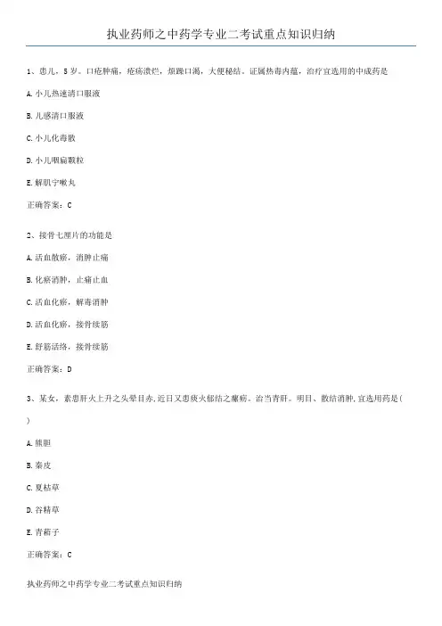 执业药师之中药学专业二考试重点知识归纳