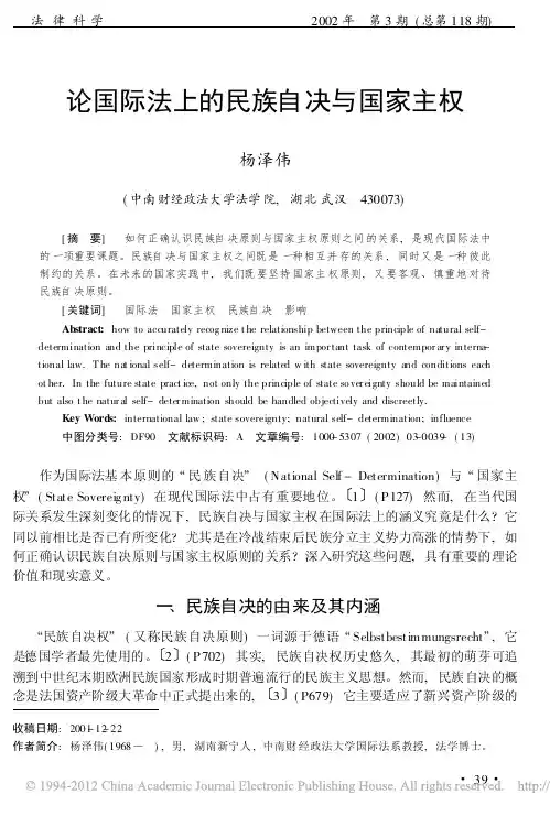 论国际法上的民族自决与国家主权