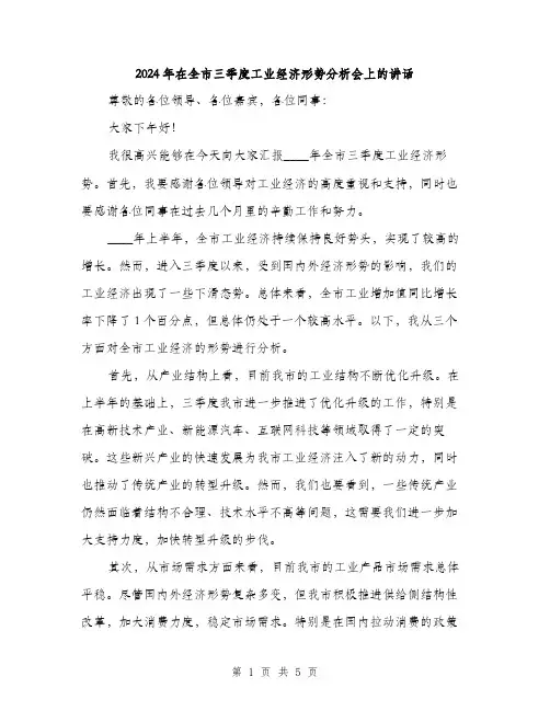 2024年在全市三季度工业经济形势分析会上的讲话(2篇)