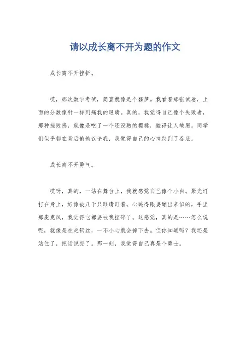 请以成长离不开为题的作文