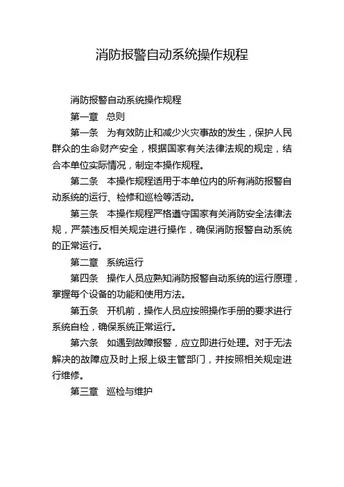 消防报警自动系统操作规程