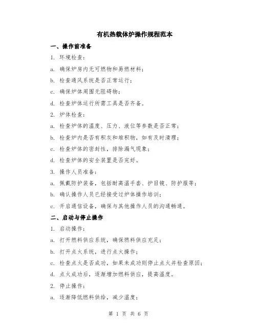 有机热载体炉操作规程范本（2篇）