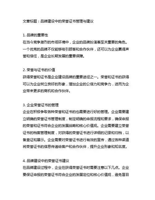企业 品牌 证书 荣誉 建议