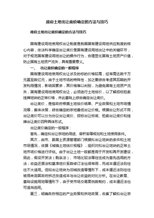 政府土地出让底价确定的方法与技巧