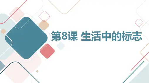 通用版小学二年级下册综合实践活动 第8课 生活中的标志