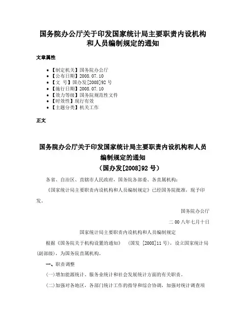 国务院办公厅关于印发国家统计局主要职责内设机构和人员编制规定的通知
