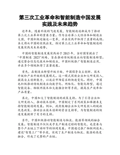 第三次工业革命和智能制造中国发展实践及未来趋势