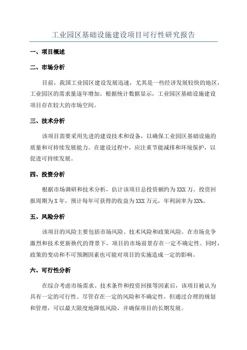 工业园区基础设施建设项目可行性研究报告