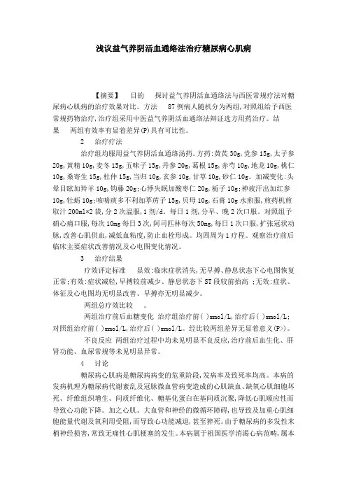 浅议益气养阴活血通络法治疗糖尿病心肌病