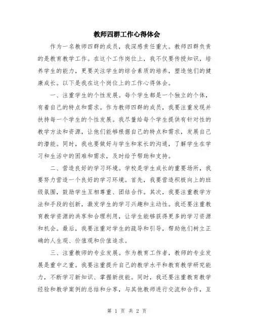 教师四群工作心得体会