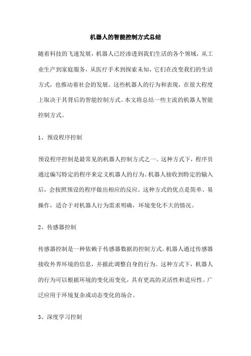 机器人的智能控制方式总结
