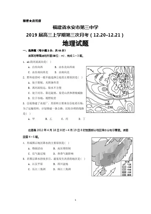 福建省永安市第三中学2019届高三上学期第三次月考(12月)地理试题+Word版含答案
