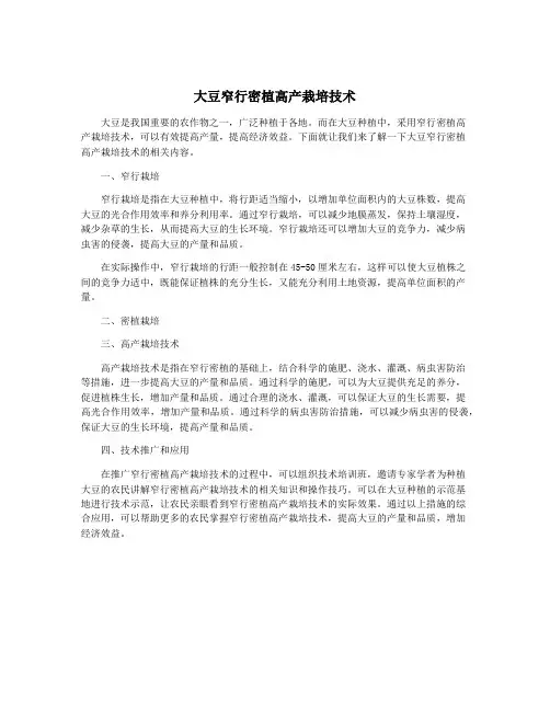 大豆窄行密植高产栽培技术