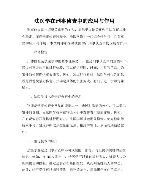 法医学在刑事侦查中的应用与作用