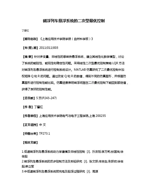 磁浮列车悬浮系统的二次型最优控制