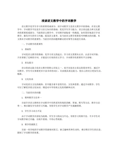 浅谈语文教学中的字词教学