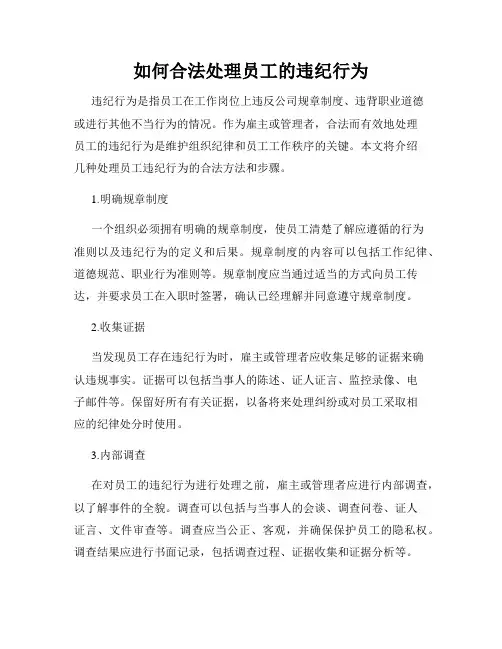 如何合法处理员工的违纪行为