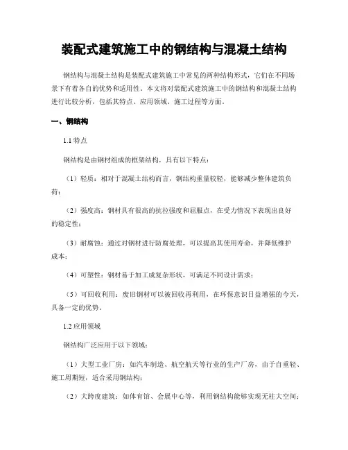 装配式建筑施工中的钢结构与混凝土结构
