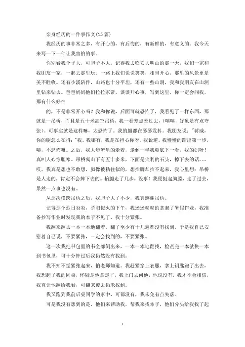 精选亲身经历的一件事作文(15篇)