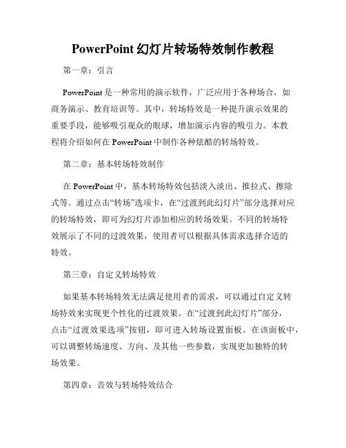 PowerPoint幻灯片转场特效制作教程
