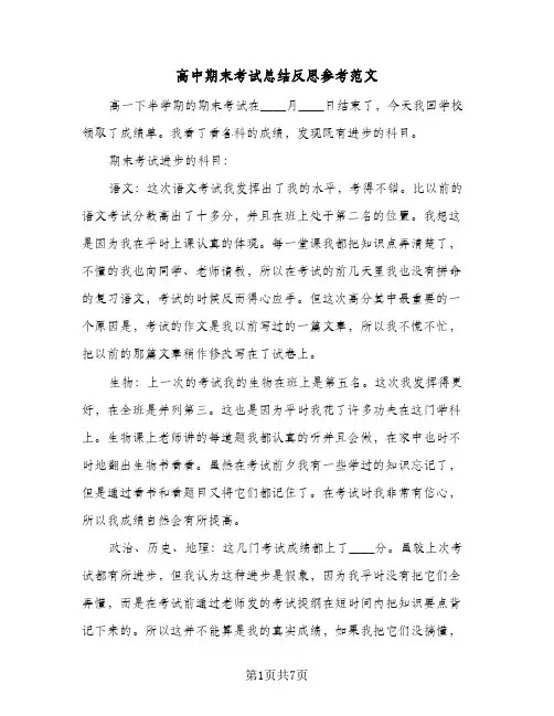 高中期末考试总结反思参考范文（五篇）