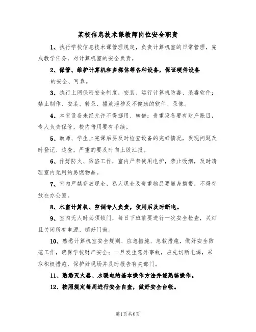 某校信息技术课教师岗位安全职责（5篇）