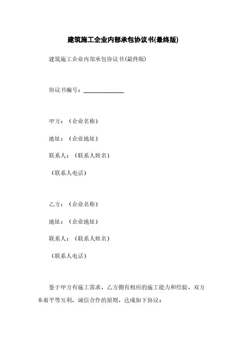 建筑施工企业内部承包协议书(最终版)